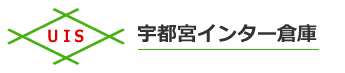 UIS宇都宮インター倉庫